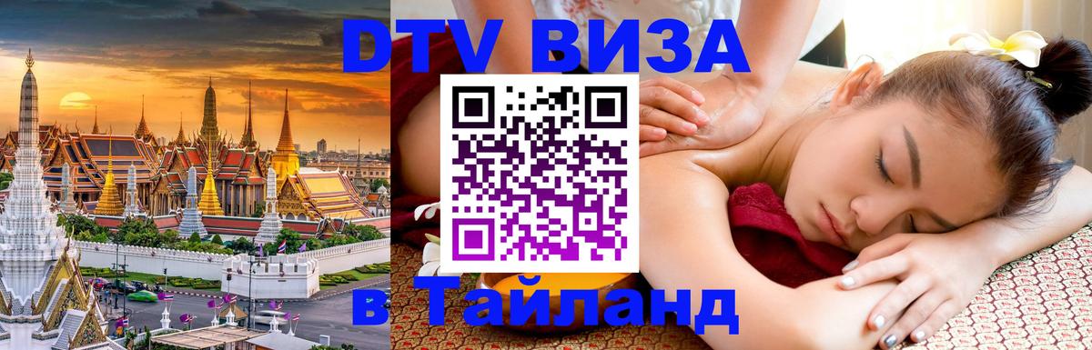VISA в Тайланд для удалёнщиков 