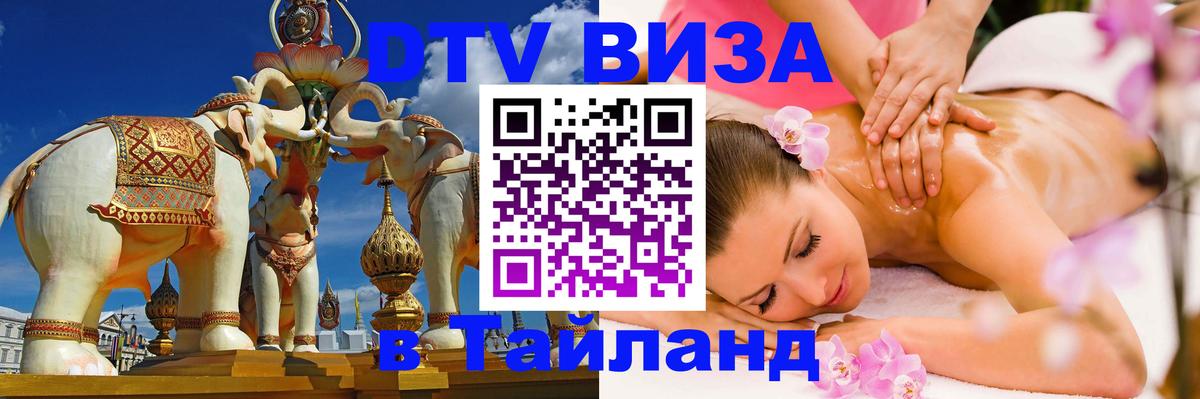 Стоимость и условия DTV визы — оформление в Таиланд под ключ - 