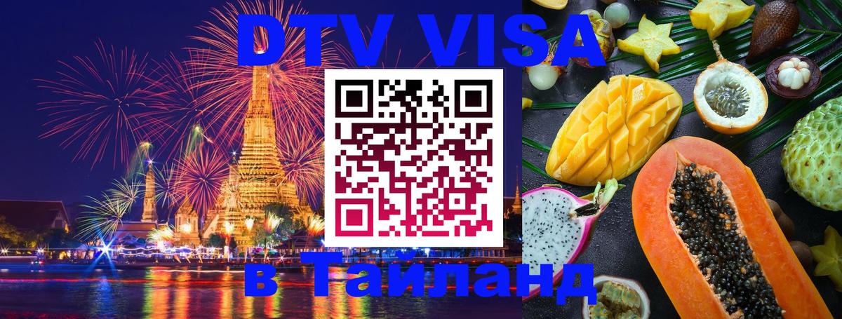 Цены на DTV визу в Таиланд — пакеты услуг, достаточно даже паспорта - Ташкент  18.11.2025 